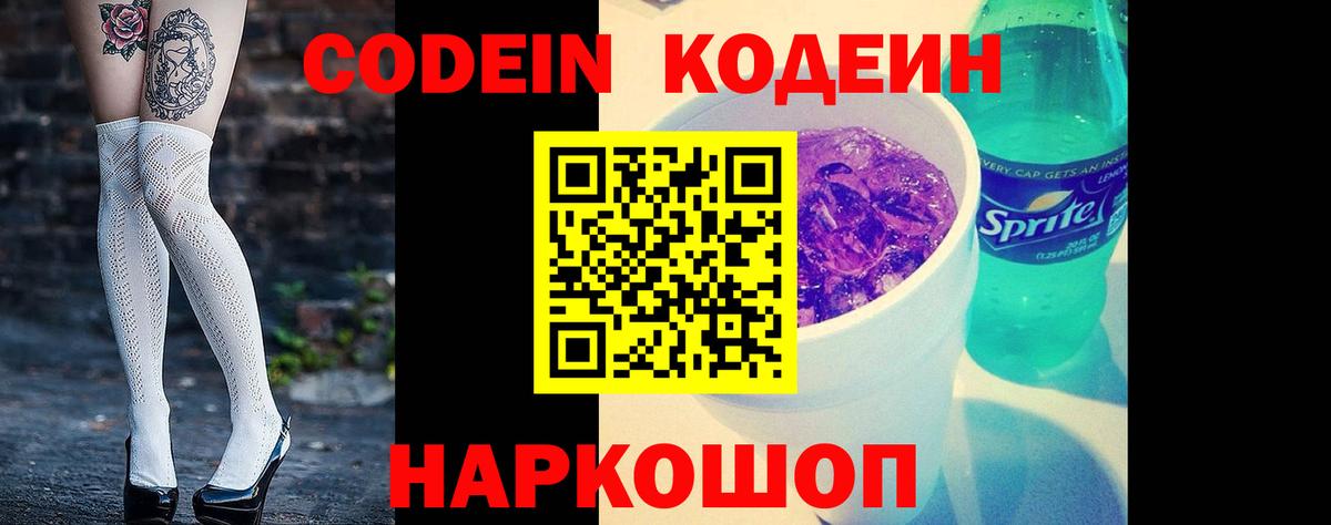Кодеин Purple Drank Луховицы